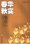 春华秋实集萃  下 封面