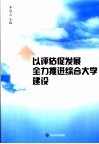 以评估促发展  全力推进综合大学建设 封面