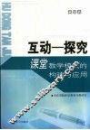 “互动-探究”课堂教学模式的构建与应用  高中卷 封面