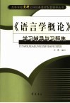 《语言学概论》学习辅导与习题集 封面