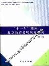 “十一五”期间北京教育发展规划研究 封面