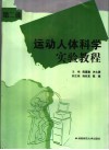 运动人体科学实验教程  第2册 封面
