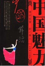 中国舞蹈  博拊笙簧  歌之舞之 封面