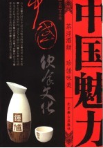 中国饮食文化  茶淫酒颠，珍馐味美 封面