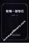 教育-哲学论 封面