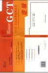 GCT考试标准预测试卷 硕士专业学位研究生入学资格考试 逻辑 封面