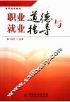 职业道德与就业指导 封面