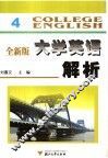 全新版大学英语解析  4 封面