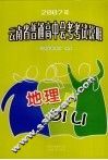 2007年云南省普通高中会考考试说明·地理 封面