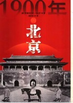义和团  1900年的北京 封面