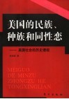 美国的民族、种族和同性恋  关于美国社会的历史透视 封面
