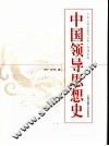 中国领导思想史/中华文明史研究大系 封面