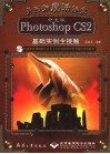 美画师魔法课堂 中文版Photoshop CS2基础实例全接触 封面