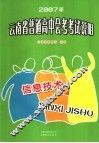 2007年云南省普通高中会考考试说明  信息技术 封面