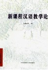 新课程汉语教学论 封面