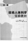 运动人体科学实验教程  第1册 封面