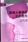 运动人体科学实验教程  第3册 封面