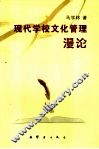 现代学校文化管理漫论 封面