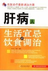 肝病人生活宜忌与饮食调治 封面