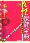 女性保健全典 封面