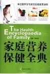 家庭营养保健全典 封面