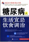 糖尿病人生活宜忌与饮食调治 封面
