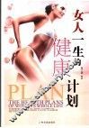 女人一生的健康计划 封面
