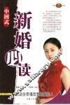 中国式新婚必读 封面