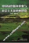 中国绿色循环农业与社会主义新农村建设 封面