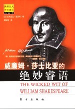 威廉姆·莎士比亚的绝妙睿语 封面