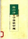陈白沙心学价值审视 封面