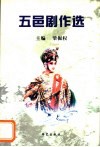 五邑剧作选 封面