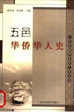 五邑华侨华人史 封面