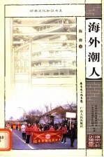 海外潮人 封面