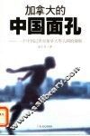 加拿大的中国面孔  一个中国记者对加拿大华人圈的观察 封面