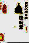 明代心学宗师-陈献章 封面
