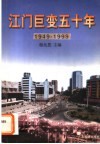 江门巨变五十年  1949-1999 封面