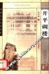 开平碉楼 封面