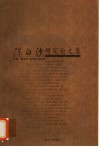 陈白沙研究论文集 封面