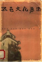 五邑文化源流 封面