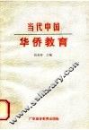 当代中国华侨教育 封面