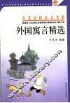 外国寓言精选 封面