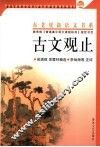 古文观止 封面