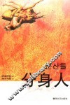 分身人  崔秀哲中短篇小说 封面
