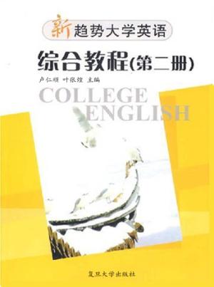 新趋势大学英语·综合教程  第2册 封面