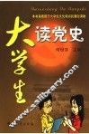 大学生读党史 封面