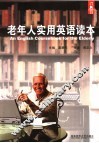老年人实用英语读本 封面
