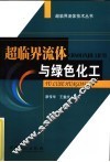 超临界流体与绿色化工 封面