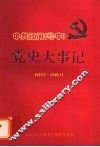 中共江门  粤中  党史大事记  1919.5-1949.11 封面