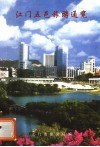 江门五邑旅游通览 封面